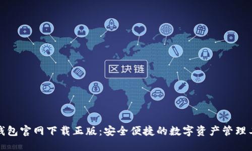 TP钱包官网下载正版:安全便捷的数字资产管理工具