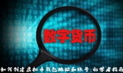 如何创建虚拟币钱包地址