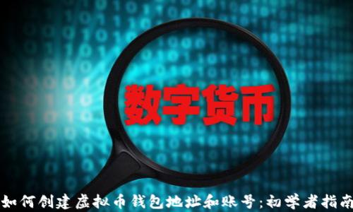 如何创建虚拟币钱包地址和账号:初学者指南