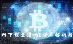 TP钱包官网下载靠谱吗？详