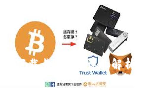 TP钱包官网下载靠谱吗?详尽解析与用户指南