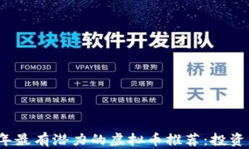 2023年最有潜力的虚拟币推荐:投资者指南