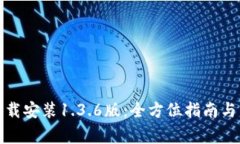 TP钱包官网下载安装1.3.6版