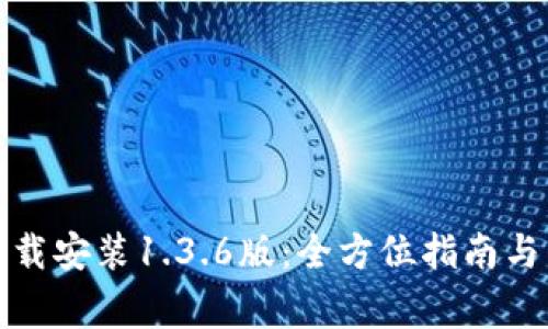 TP钱包官网下载安装1.3.6版:全方位指南与常见问题解答
