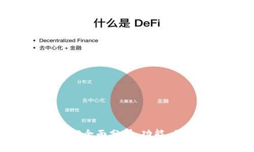 区块链钱包APP全面分析:功能、优势与市场前景