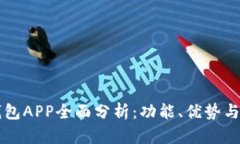 区块链钱包APP全面分析：