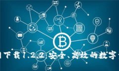 : TP钱包官网下载1.2.2：安