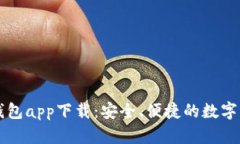 最新版本TP钱包app下载：安