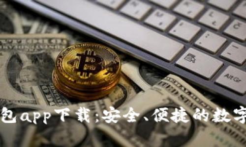 最新版本TP钱包app下载:安全、便捷的数字货币管理助手
