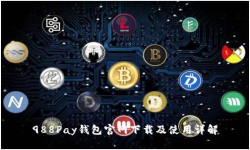 988Pay钱包官网下载及使用详解