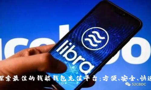 探索最佳的钱能钱包充值平台:方便、安全、快速