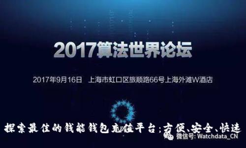 探索最佳的钱能钱包充值平台:方便、安全、快速
