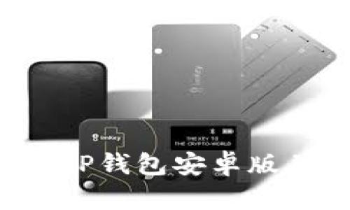 如何下载TP钱包安卓版并安全使用