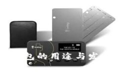 大陆加密钱包的用途与发