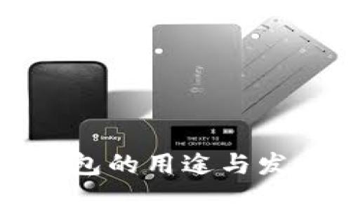 大陆加密钱包的用途与发展前景分析