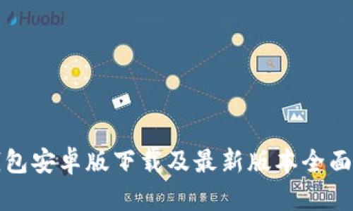 TP钱包安卓版下载及最新版本全面解析