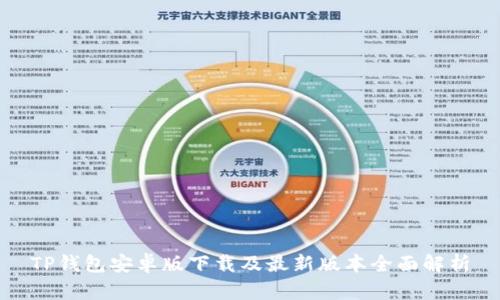 TP钱包安卓版下载及最新版本全面解析