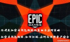 思考是加密币钱包跑路的
