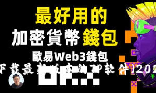 如何下载最新版本的TP软件(2025版)