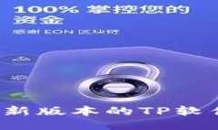如何下载最新版本的TP软件