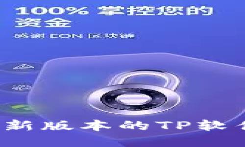 如何下载最新版本的TP软件(2025版)