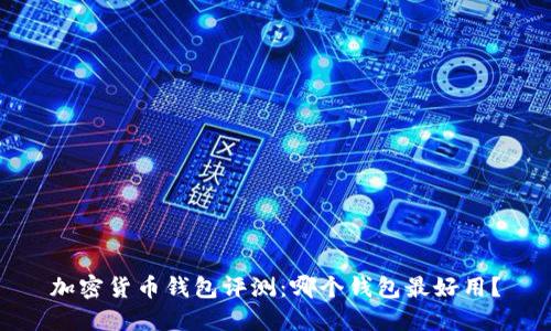 加密货币钱包评测:哪个钱包最好用?