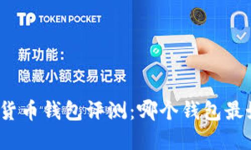 加密货币钱包评测:哪个钱包最好用?