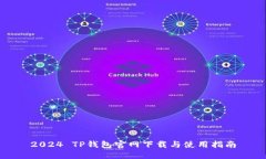 2024 TP钱包官网下载与使用