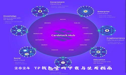 2024 TP钱包官网下载与使用指南