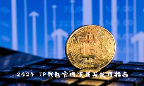 2024 TP钱包官网下载与使用指南