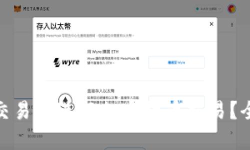 如何使用Bithumb交易所进行加密货币交易?全面指南与实用技巧