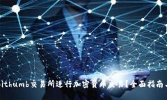 如何使用Bithumb交易所进行
