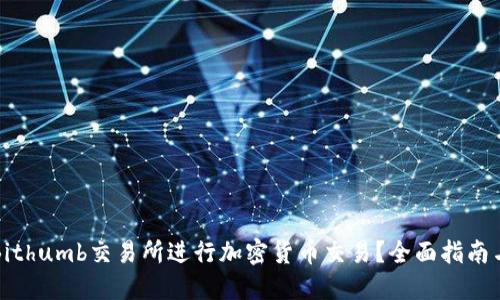 如何使用Bithumb交易所进行加密货币交易?全面指南与实用技巧
