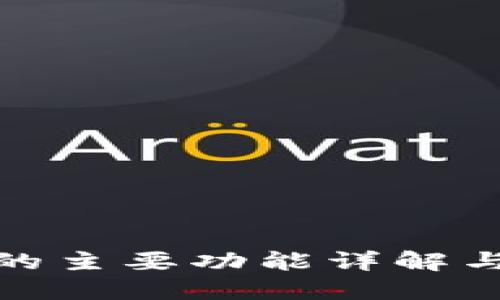 硬件钱包的主要功能详解与选购指南