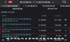 硬件钱包的主要功能详解