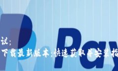 建议：  TP下载最新版本：