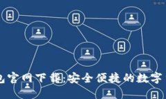 中本聪TP钱包官网下载：安