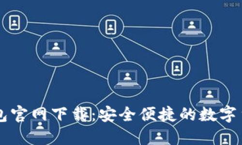 中本聪TP钱包官网下载:安全便捷的数字货币管理工具