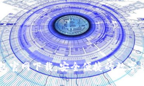 中本聪TP钱包官网下载:安全便捷的数字货币管理工具