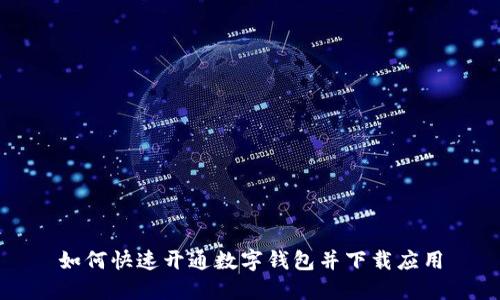 如何快速开通数字钱包并下载应用