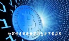 如何快速开通数字钱包并