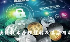 区块链技术原理详解及其