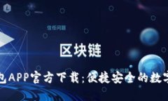 最新版本TP钱包APP官方下载