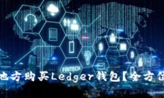 : 在什么地方购买Ledger钱包