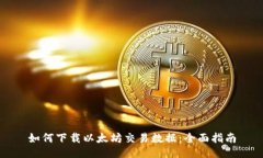 如何下载以太坊交易数据