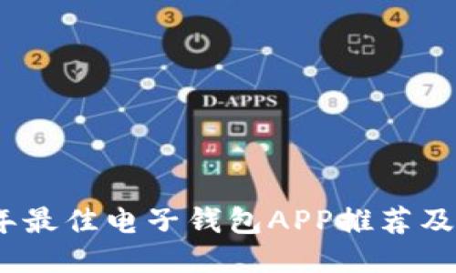 : 2023年最佳电子钱包APP推荐及使用指南