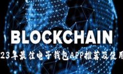: 2023年最佳电子钱包APP推