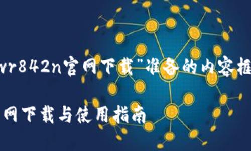 以下是为“tp-wr842n官网下载”准备的内容框架和相关细节。
TP-WR842N官网下载与使用指南
