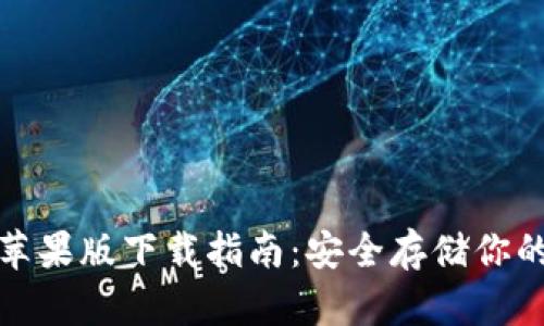 tp冷钱包苹果版下载指南:安全存储你的数字资产