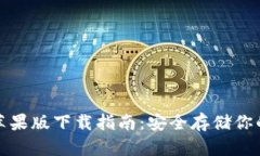 tp冷钱包苹果版下载指南：